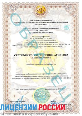 Образец сертификата соответствия аудитора №ST.RU.EXP.00014299-1 Луховицы Сертификат ISO 14001